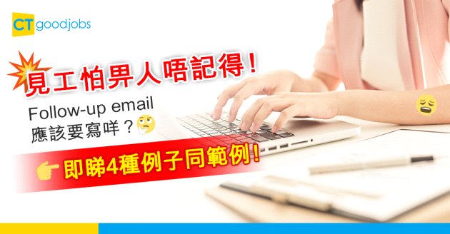 【跟進電郵｜範例】見工後怕被HR忘記！Follow-up email寫咩好？內附4種例子！