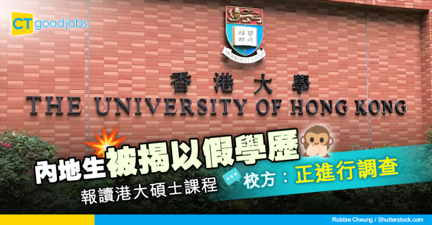 【假學歷】內地生被揭以假學歷報讀港大碩士課程 校方：正進行調查