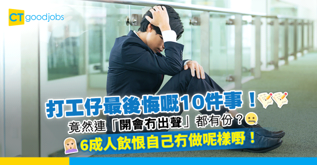 【職場調查2024】打工仔最後悔嘅10件事！連開會冇出聲都有份？6成人最飲恨冇做呢樣嘢！