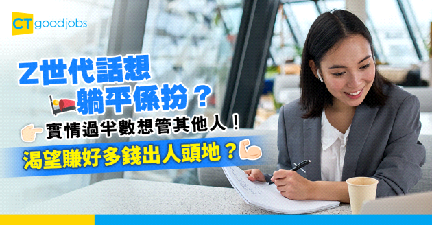 【Z世代】年輕人話想躺平只係扮？近半數想做話事人！希望賺夠錢出人頭地？