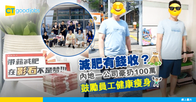 【員工福利】減肥有錢收？內地一公司豪扔100萬 鼓勵員工健康瘦身