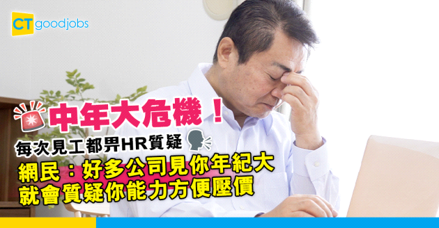 【中年危機】人到中年越嚟越怕見工！每次見工都會畀HR質疑 網民：好多公司見你年紀大就會質疑你能力方便壓價