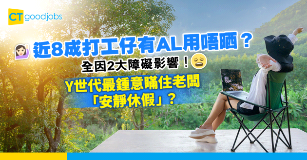 【員工福利】近8成打工仔難清AL！全因2大障礙？Y世代鍾意瞞住老闆「安靜休假」？