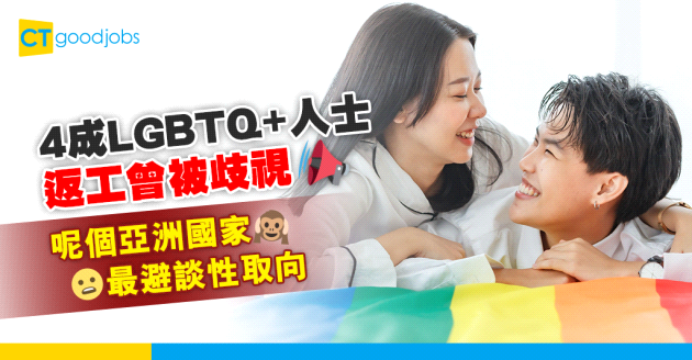 【職場趨勢】4成LGBTQ+人士稱工作上曾受歧視 呢個國家嘅人最避談性向