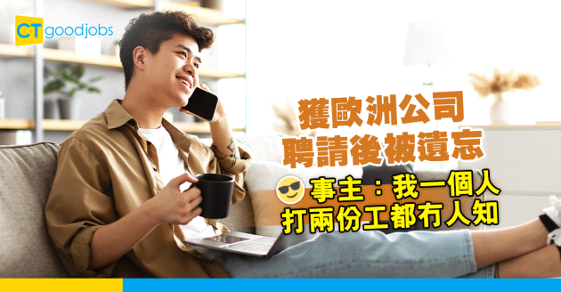 【職場隱形人】打工仔獲歐洲公司聘請後被遺忘 每個月照出糧 事主：佢哋8個月後先發現仲賠多一個月糧畀我