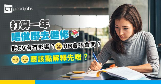 【履歷表】想用半年至一年全職進修 對CV有冇影響？見工點解釋畀HR知？