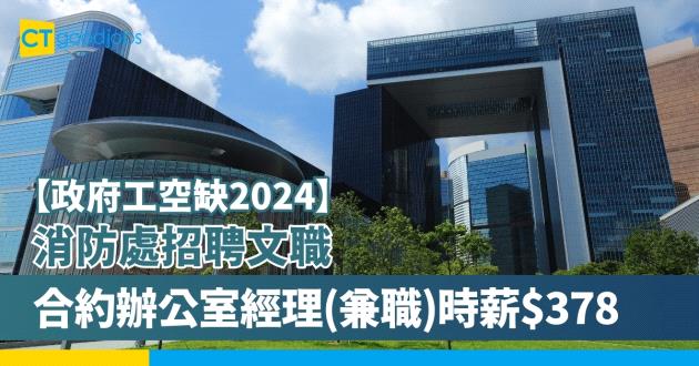【政府工空缺2025】消防處招聘文職 合約辦公室經理（兼職）時薪$378