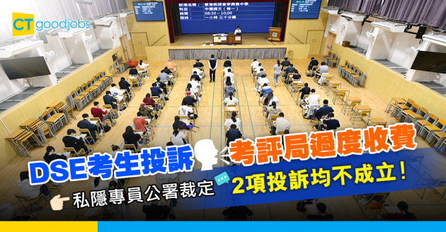【文憑試】DSE考生投訴考評局過度收費 2項投訴均不成立