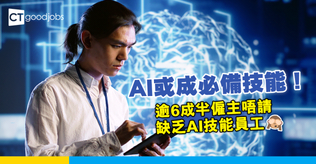 【職場趨勢】88%打工仔返工會用AI 逾6成半僱主唔請缺乏AI技能員工