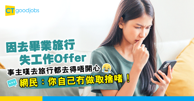 【職場熱話】因去畢業旅行失工作offer 事主嘆去旅行都唔會開心 網民：你自己冇做取捨啫！