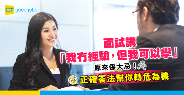 【見工面試】面試講「我冇經驗，但我可以學」原來係大忌！1個框架教你點答先啱