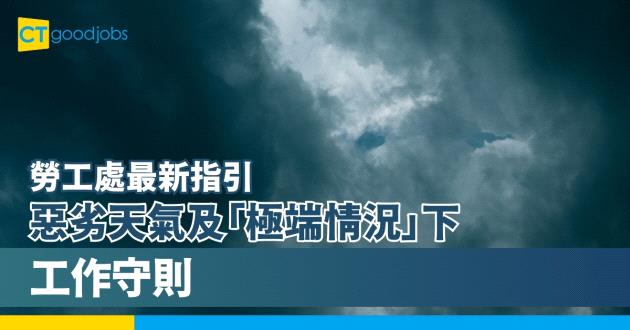 惡劣天氣及「極端情況」下工作守則