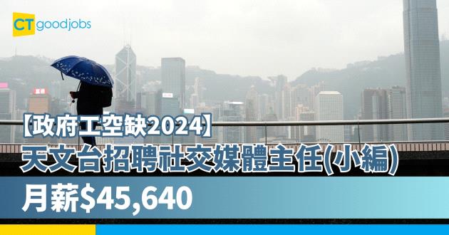 【政府工空缺2024】香港天文台招聘社交媒體主任(小編) 月薪$45,640 (內附申請連結)