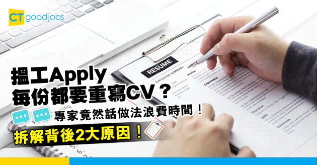 【求職攻略】搵工係不停重寫CV？專家竟反對做法！「浪費求職者時間！」