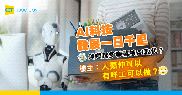 【AI科技】AI慢慢取代唔同工種？程式員、行政人員、漫畫家等隨時失業！樓主：人類仲可以有咩工可以做？