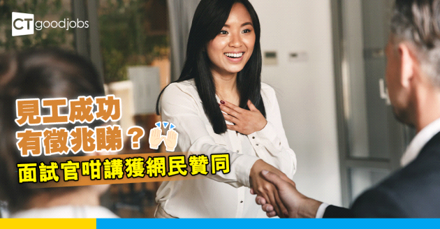 【職場熱話】見工成功有徵兆睇？面試官咁講獲網民贊同