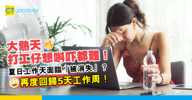 【職場趨勢2024】打工仔酷熱天氣冇得唞！夏日工作天（Summer Fridays）面臨被廢？再度回歸5天工作周！