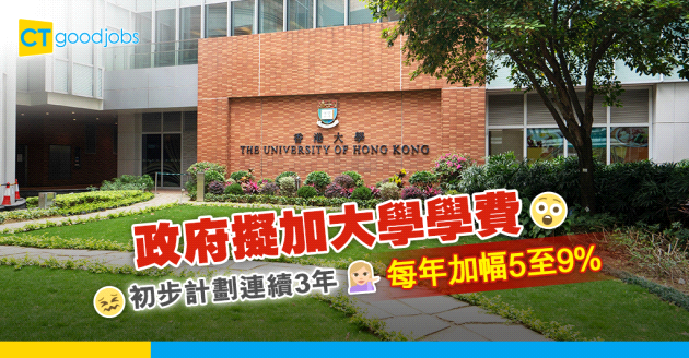 【大學學費】政府擬加大學學費 分3年每年加幅5至9%