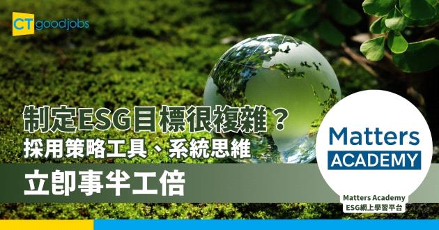 制定ESG目標很複雜？採用策略工具、系統思維立即事半工倍