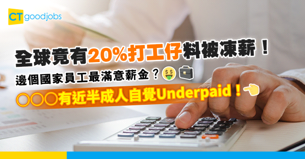 【薪酬調查2024】全球員工竟有20%料被凍薪！邊個國家打工仔最滿意薪金？即睇統計結果！