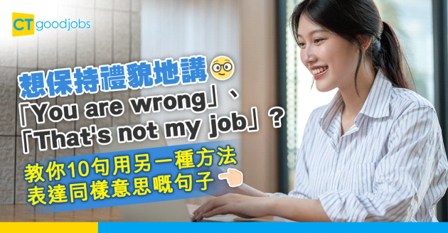 【職場英語】想講「You are wrong」、「That's not my job」 教你10句用另一種方法表達同樣意思嘅句子
