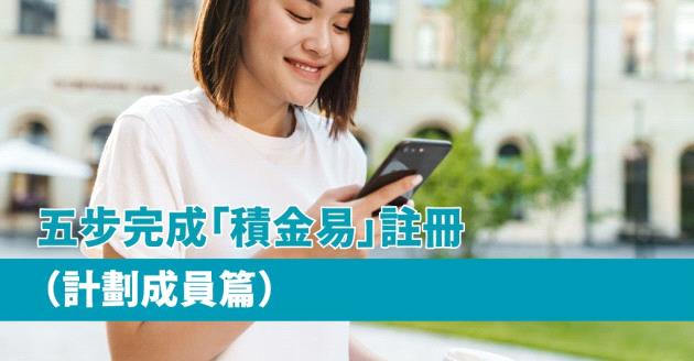五步完成「積金易」註冊（計劃成員篇）