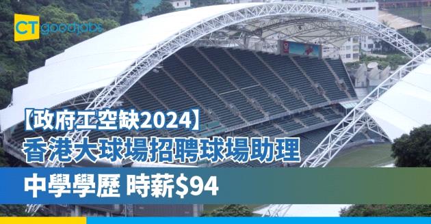 【政府工空缺2024】康樂及文化事務署為香港大球場招聘高級球場助理 時薪$94 