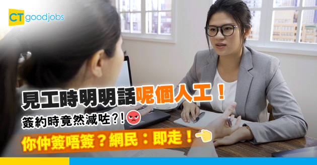 【職場熱話】見工時講嘅人工同簽約唔同！你會點做？網民：少咗絕對唔簽！