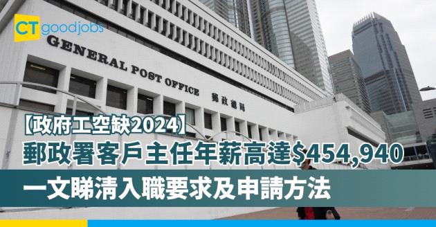 【政府工空缺2025】郵政署招聘文職！客戶主任年薪高達$454,940一文睇清入職要求、工作職責及申請方法(內附申請連結)