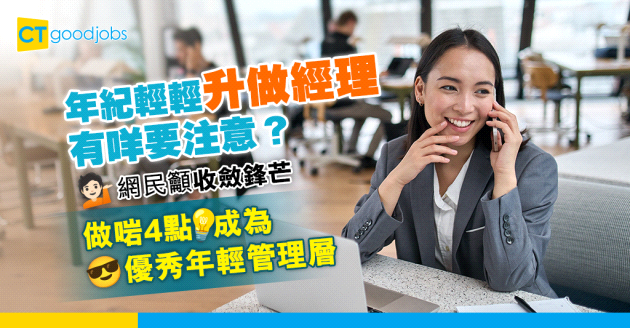 【幾多歲升管理級最好？】打工仔23歲升做經理 網民籲收斂鋒芒 做啱4點成為優秀年輕管理層