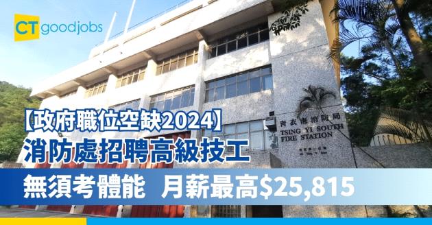 【政府工職位空缺2024】消防處招聘高級技工 無須考體能 月薪最高$25,815