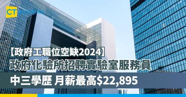 【政府工職位空缺2024】政府化驗所招聘實驗室服務員 中三學歷 月薪最高$22,895