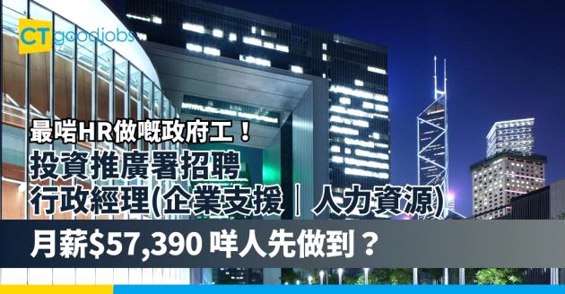 【政府工職位空缺2024】最啱HR做嘅政府工！投資推廣署招聘行政經理(企業支援｜人力資源) 月薪$57,390
