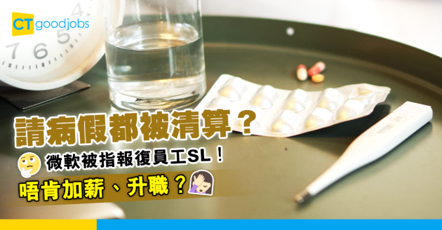 【拒加人工】微軟被指報復請病假員工？拒絕加薪、晉升！須支付過億和解金？