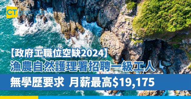 【政府工職位空缺2025】漁農自然護理署招聘一級工人(公務員空缺) 月薪最高$19,175(內附入職要求、工作職責、福利及申請方法)