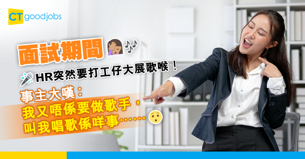 【面試奇怪事】見見吓工 HR突然要求求職者展示歌喉！事主大嘆：我又唔係要做歌手 叫我唱歌係咩事……