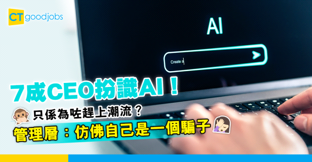 【職場扮工】7成CEO扮識AI！為趕上潮流？管理層：「仿佛自己是一個騙子」