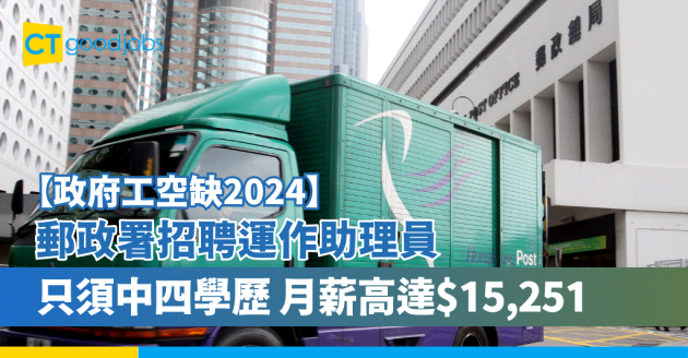 【政府工職位空缺2024】郵政署招聘運作助理員 只須中四學歷 月薪高達$15,251(內附入職要求、工作職責及申請方法)