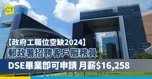 【郵政署職位空缺︰客戶服務員(郵件查詢)】DSE畢業即可申請！月薪$18,916(附入職要求、職責、福利及申請方法)