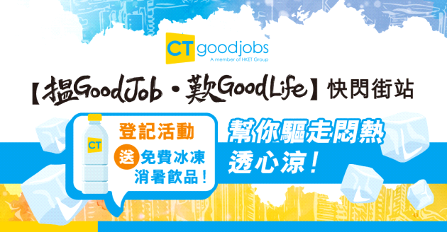 【求職｜招聘｜搵工】CTgoodjobs《搵Good Job•歎Good Life》求職展預熱活動︰快閃街站 免費領取冰凍的消暑飲品
