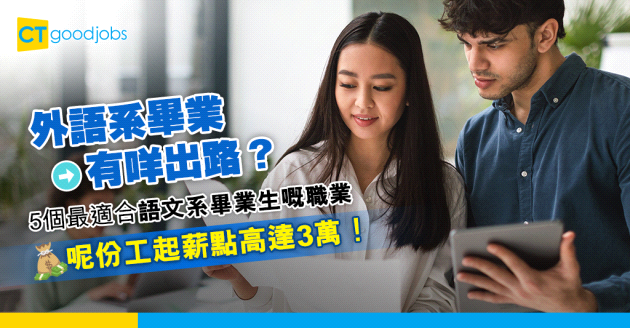 【語文系出路│Jupas選科】5個適合外語系畢業生嘅職業 呢份工起薪點逾3萬！
