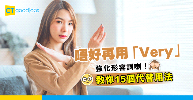 【2024職場英語】唔好再用「Very」強化形容詞喇！教你15個代替用法