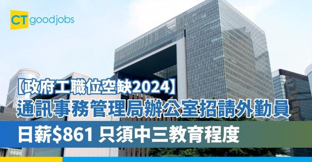 【政府工職位空缺2024】通訊事務管理局辦公室招聘外勤員 日薪$861 只須中三教育程度(內附入職要求、職責、人工福利及申請方法)