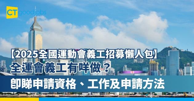 【2025全國運動會義工招募懶人包】全運會義工有咩做？一文睇清基本申請資格要求、工作職責及申請方法(內附申請連結)