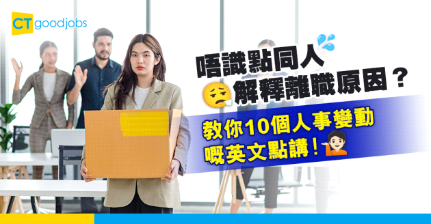 【職場英語│離職英文】辭職、轉工、炒人點用英文表達？（附例句及用法）