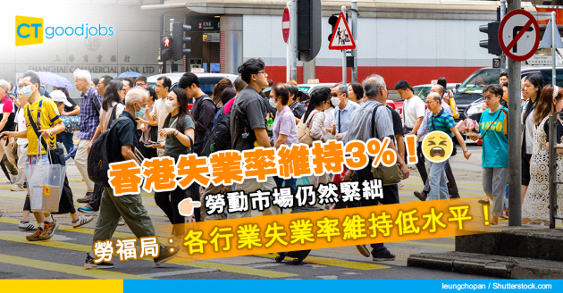 【香港就業市場】香港失業率維持3% ！勞福局：各行業失業率維持低水平！