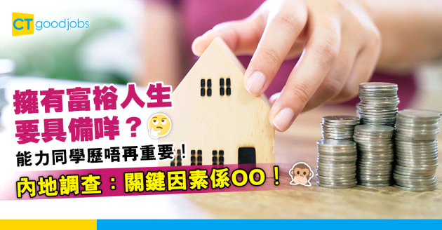 【致富攻略】想有富裕人生！能力同學歷唔再重要？內地調查：呢個係關鍵因素！