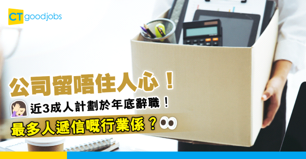 【辭職學問2024】近3成人計劃於年底前辭職！最受影響嘅行業係？