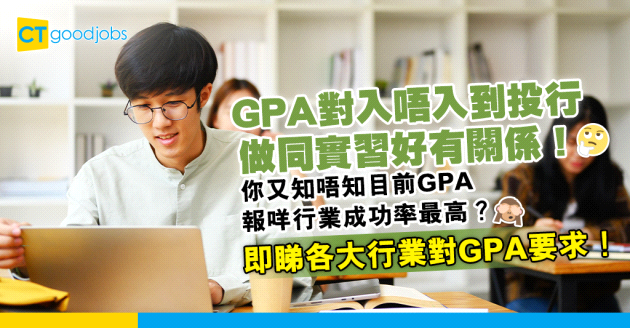 【點先入到投行？】大學GPA好影響你入唔入到投行做嘢同實習機會？ GPA幾多可以報咩行業提高成功率？一文睇清各大行業對GPA要求！