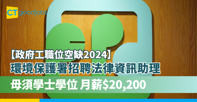 【政府工職位空缺2024】環境保護署招聘法律資訊助理 毋須學士學位 月薪$20,200（附入職要求、職責、人工福利及申請方法）